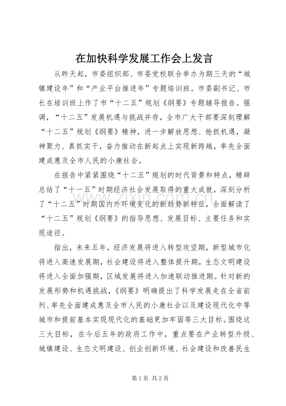 在加快科学发展工作会上发言稿.docx_第1页