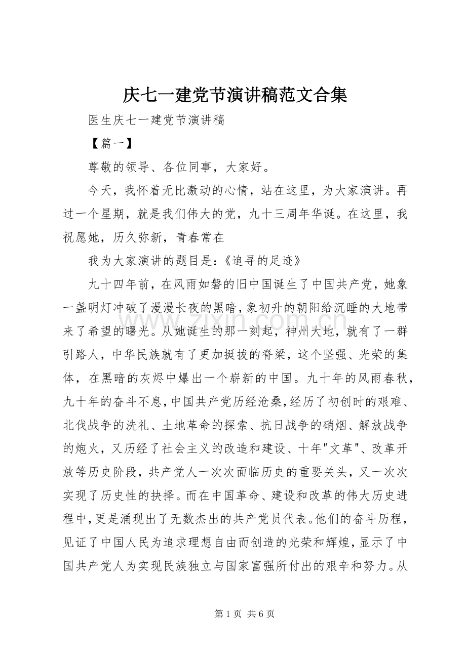 庆七一建党节演讲合集.docx_第1页