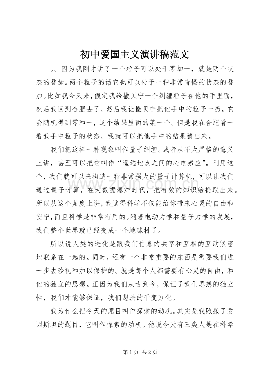 初中爱国主义演讲稿范文.docx_第1页