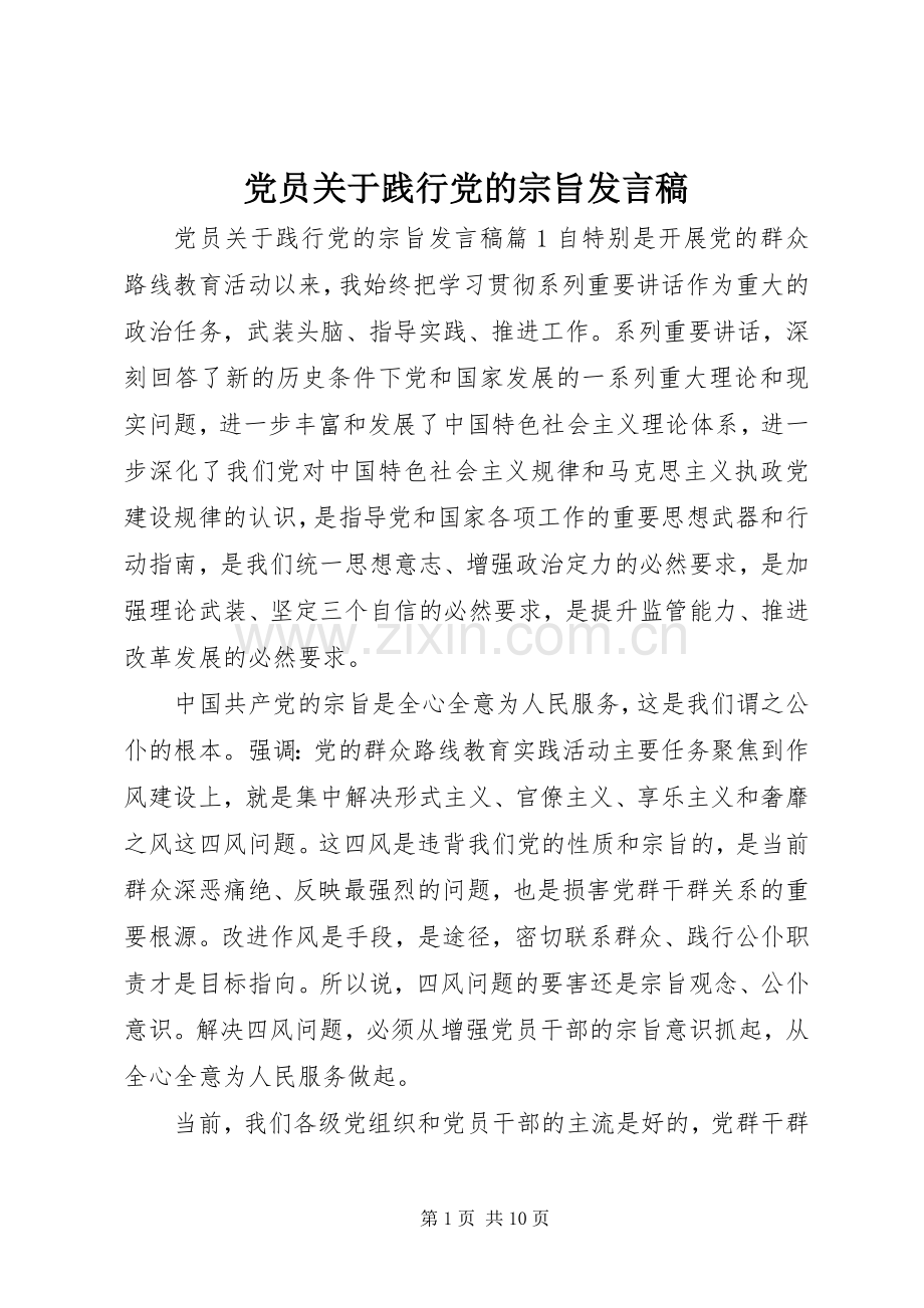 党员关于践行党的宗旨发言.docx_第1页