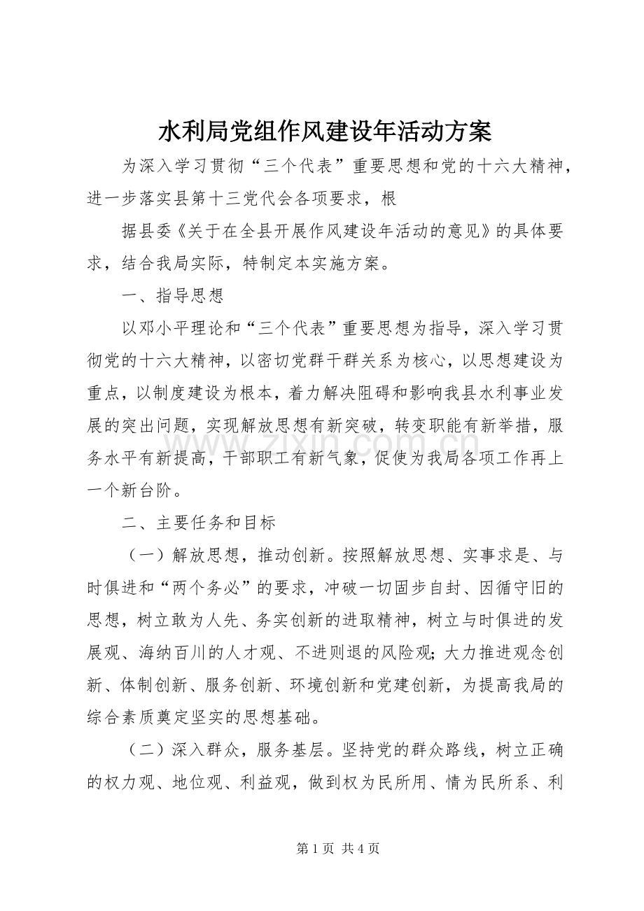 水利局党组作风建设年活动实施方案 .docx_第1页