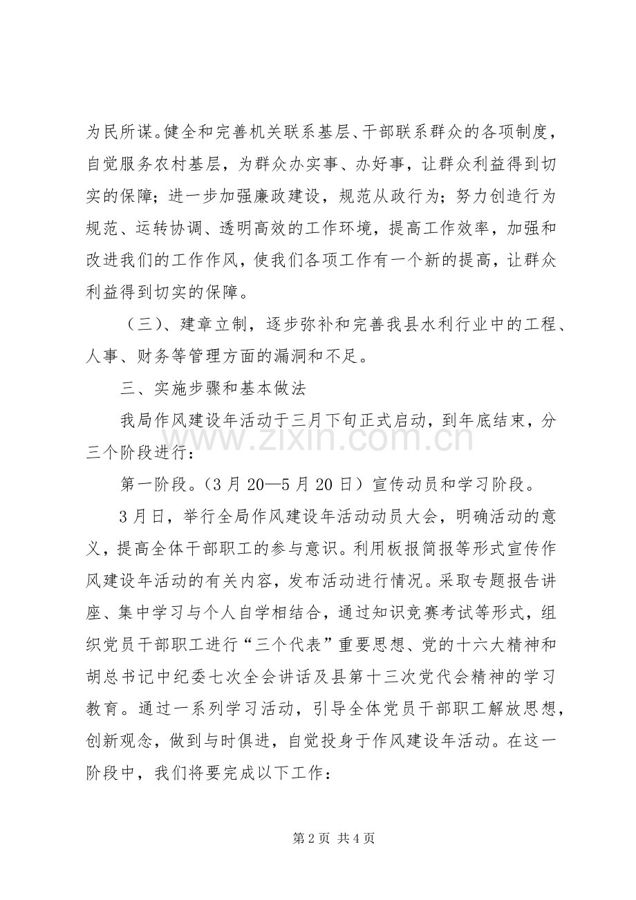 水利局党组作风建设年活动实施方案 .docx_第2页