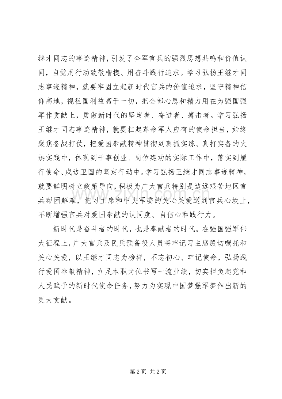 学习宣传王继才同志先进事迹座谈会发言：立起新时代革命军人好样子.docx_第2页