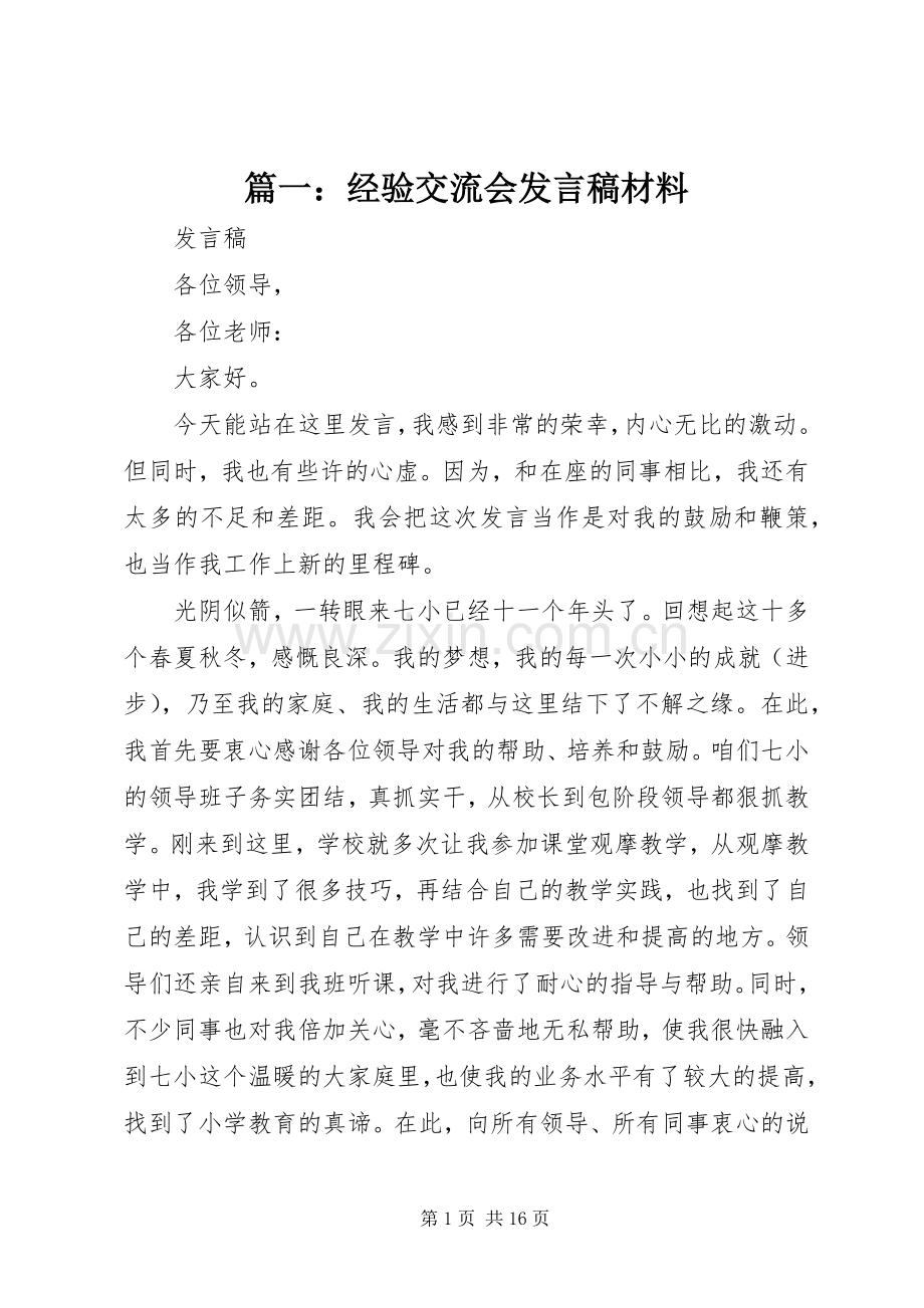 篇一：经验交流会发言材料.docx_第1页