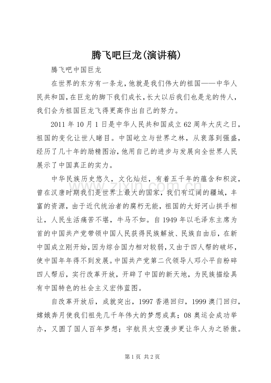 腾飞吧巨龙(演讲稿范文).docx_第1页