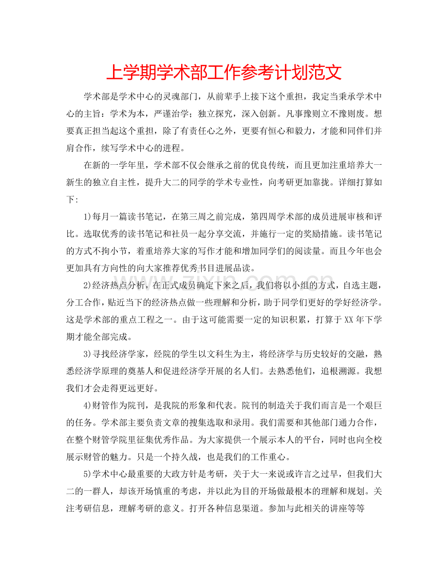 上学期学术部工作参考计划范文.doc_第1页