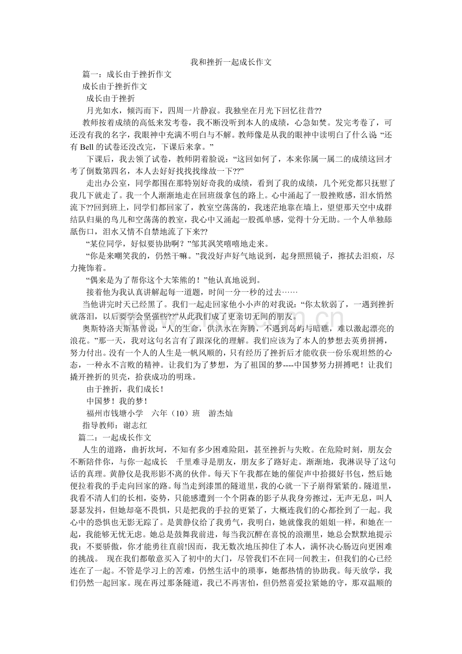我和挫折一起成长作文.doc_第1页