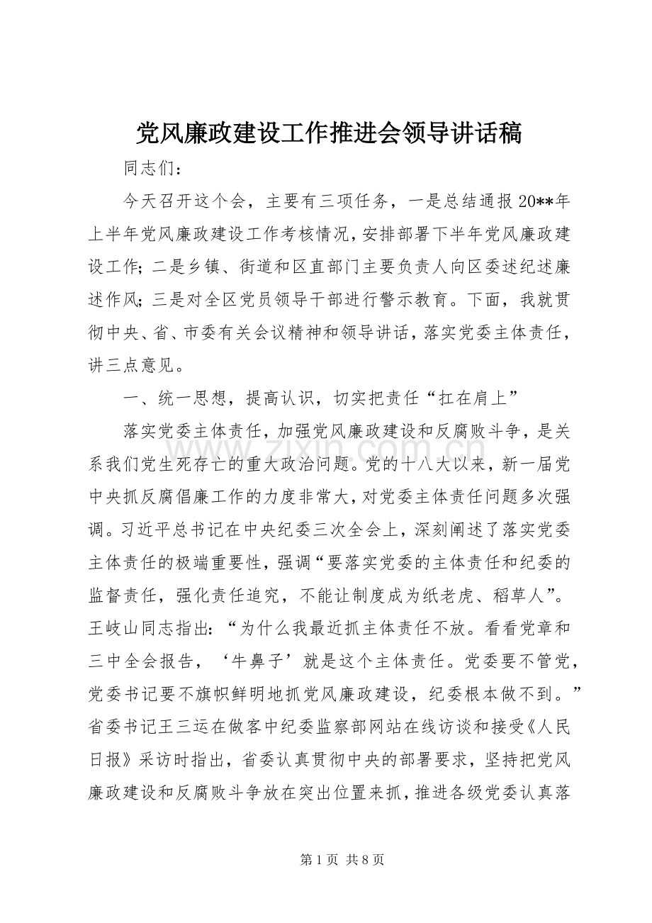 党风廉政建设工作推进会领导讲话稿.docx_第1页