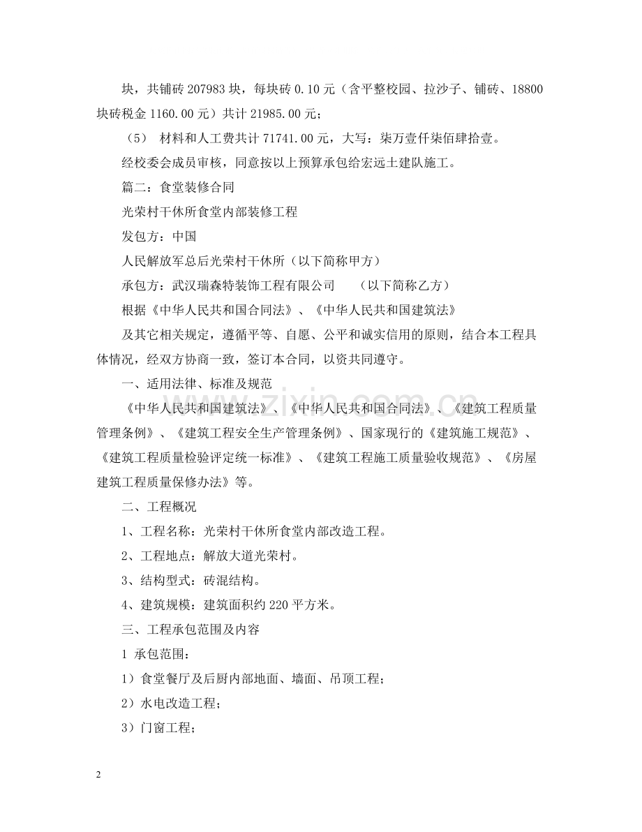 关于食堂维修装修的合同范本.docx_第2页