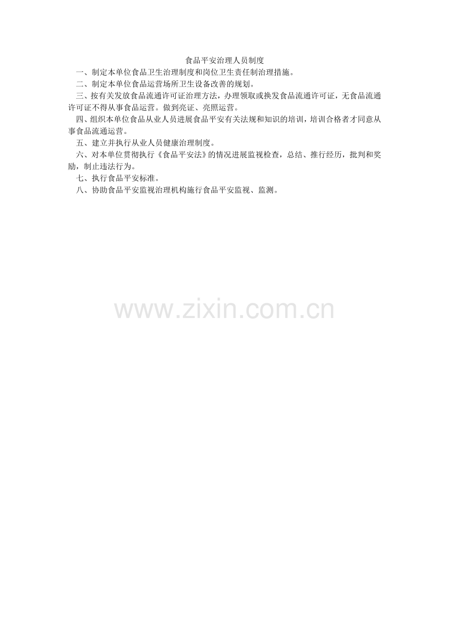 食品安ۥ全管理人员制度.doc_第1页