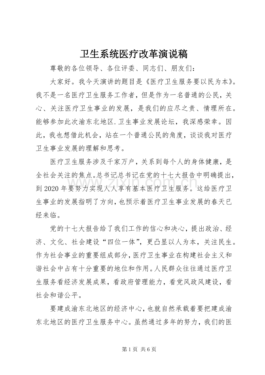 卫生系统医疗改革演说.docx_第1页