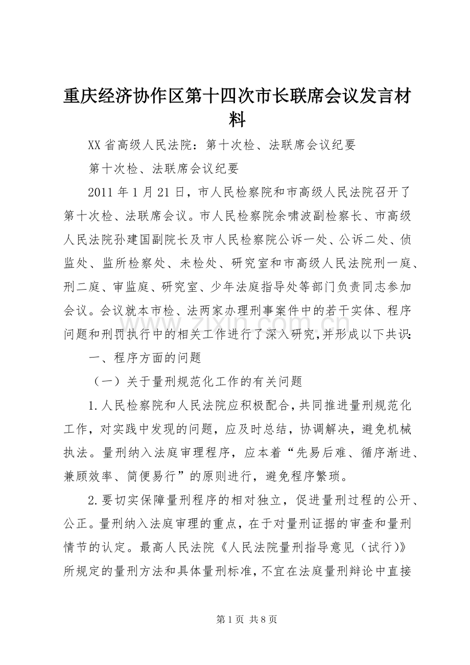 重庆经济协作区第十四次市长联席会议发言材料提纲范文.docx_第1页
