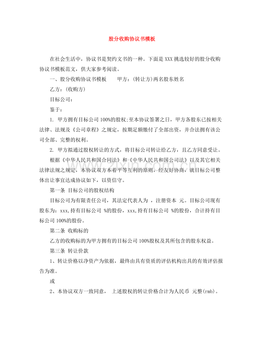 股分收购协议书模板.docx_第1页
