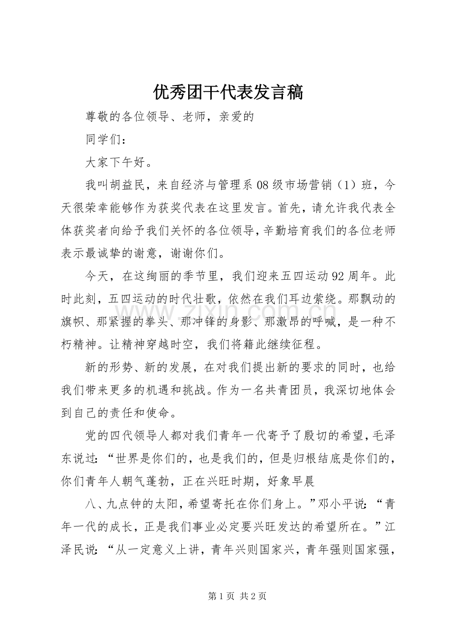优秀团干代表发言.docx_第1页