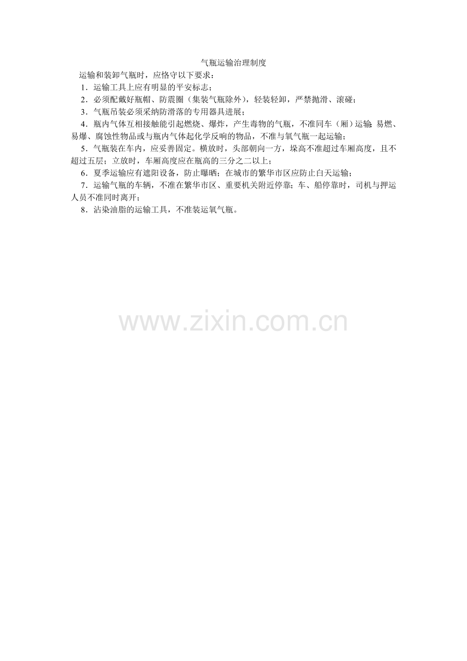 气瓶运输管理制度.doc_第1页