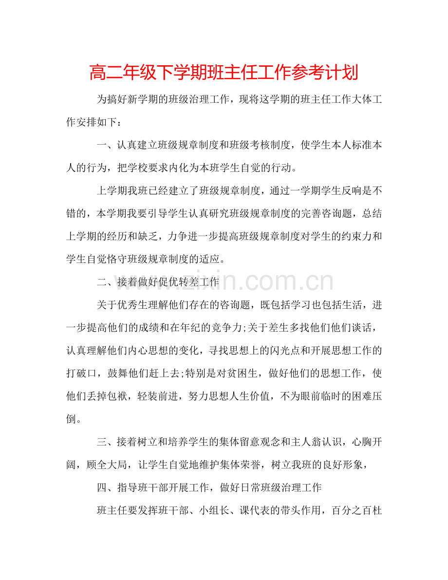 高二年级下学期班主任工作参考计划.doc_第1页