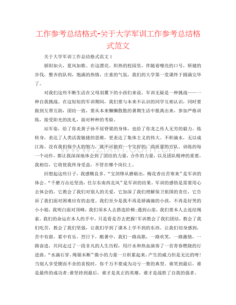 工作参考总结格式-关于大学军训工作参考总结格式范文.doc_第1页
