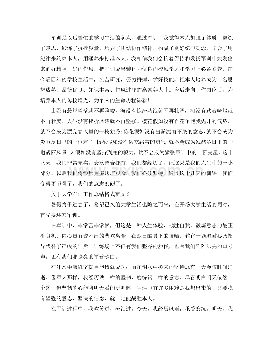 工作参考总结格式-关于大学军训工作参考总结格式范文.doc_第2页