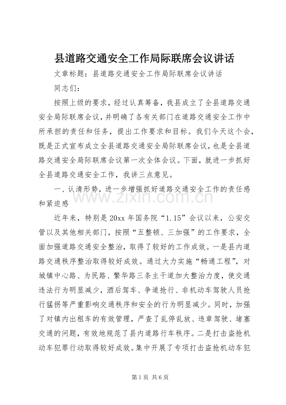 县道路交通安全工作局际联席会议讲话.docx_第1页