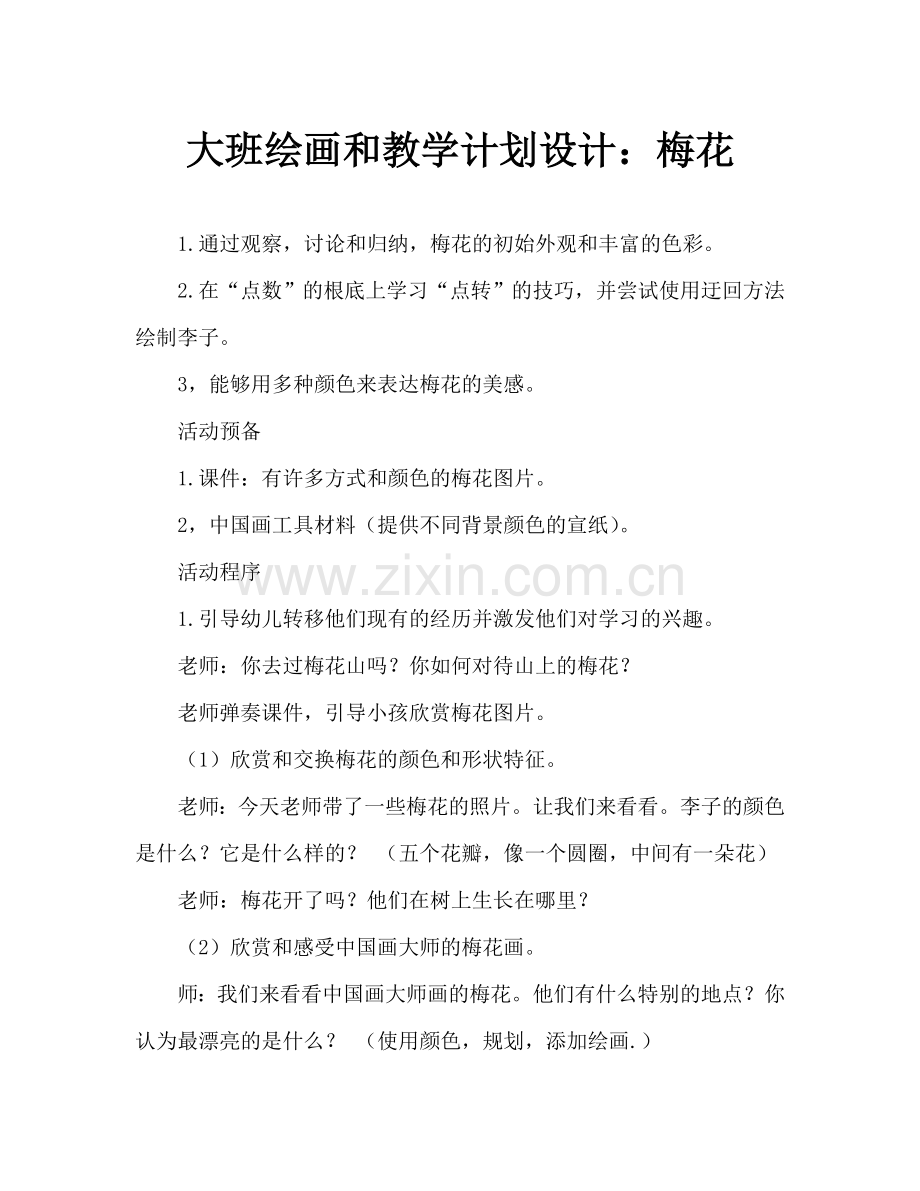 大班画画教案设计：梅花.doc_第1页