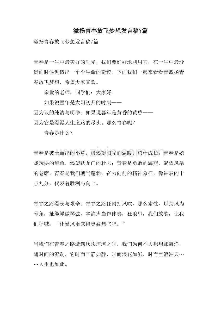 激扬青春放飞梦想发言稿7篇.doc_第1页