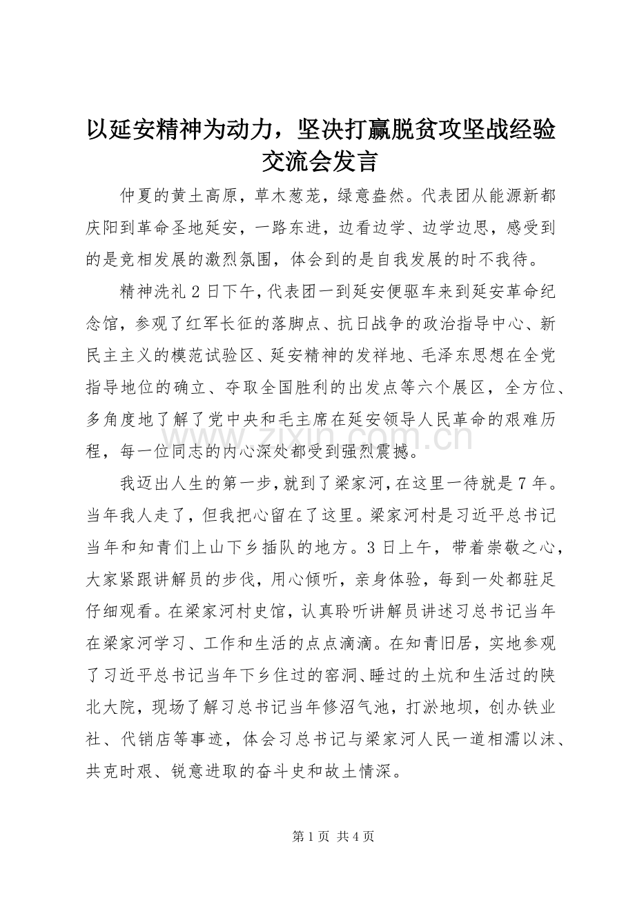 以延安精神为动力坚决打赢脱贫攻坚战经验交流会发言.docx_第1页