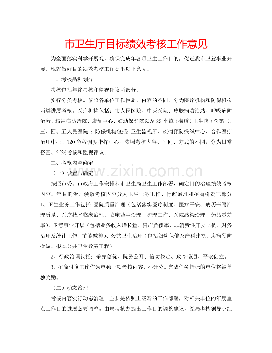 市卫生厅目标绩效考核工作意见.doc_第1页