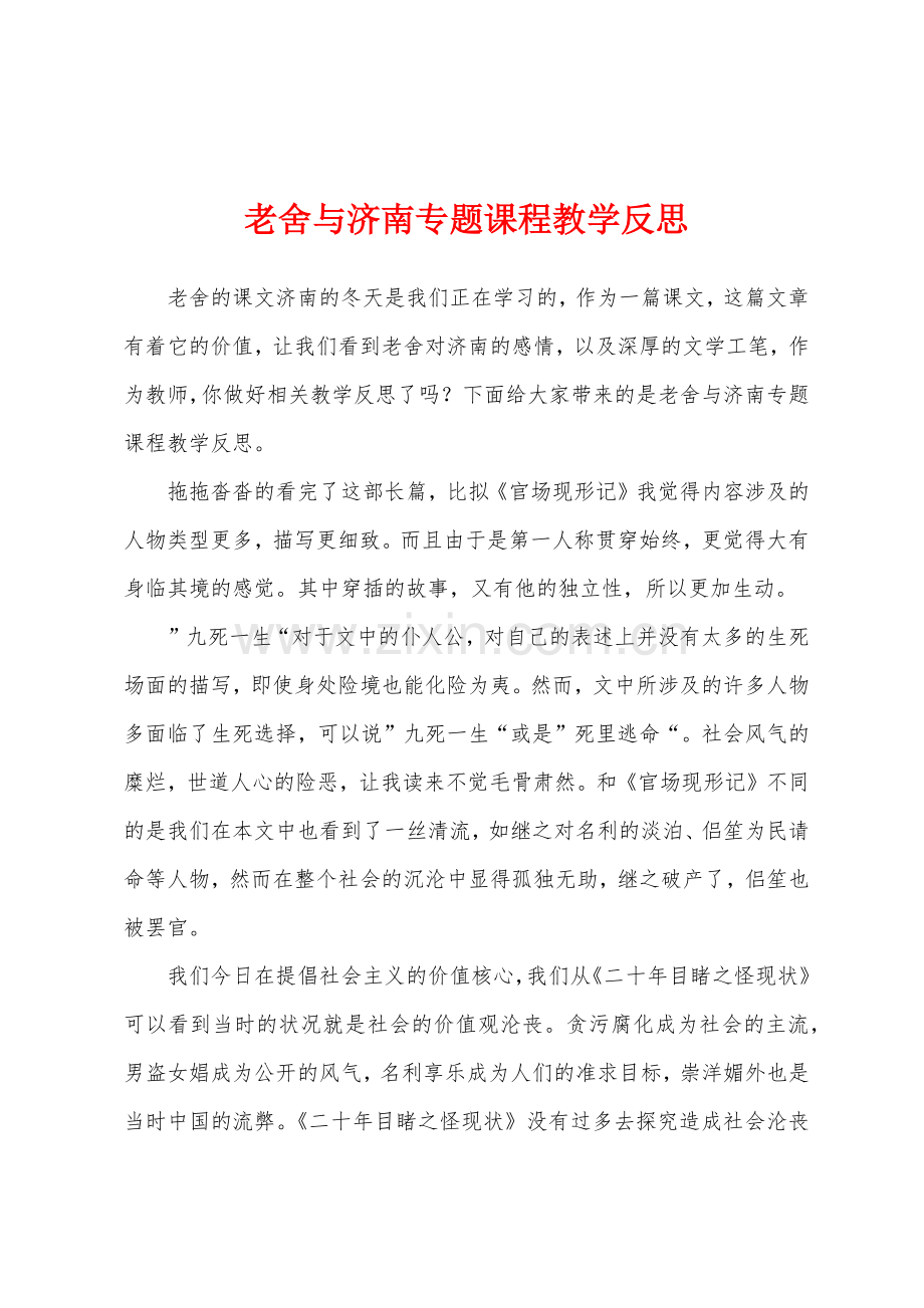 老舍与济南专题课程教学反思.docx_第1页