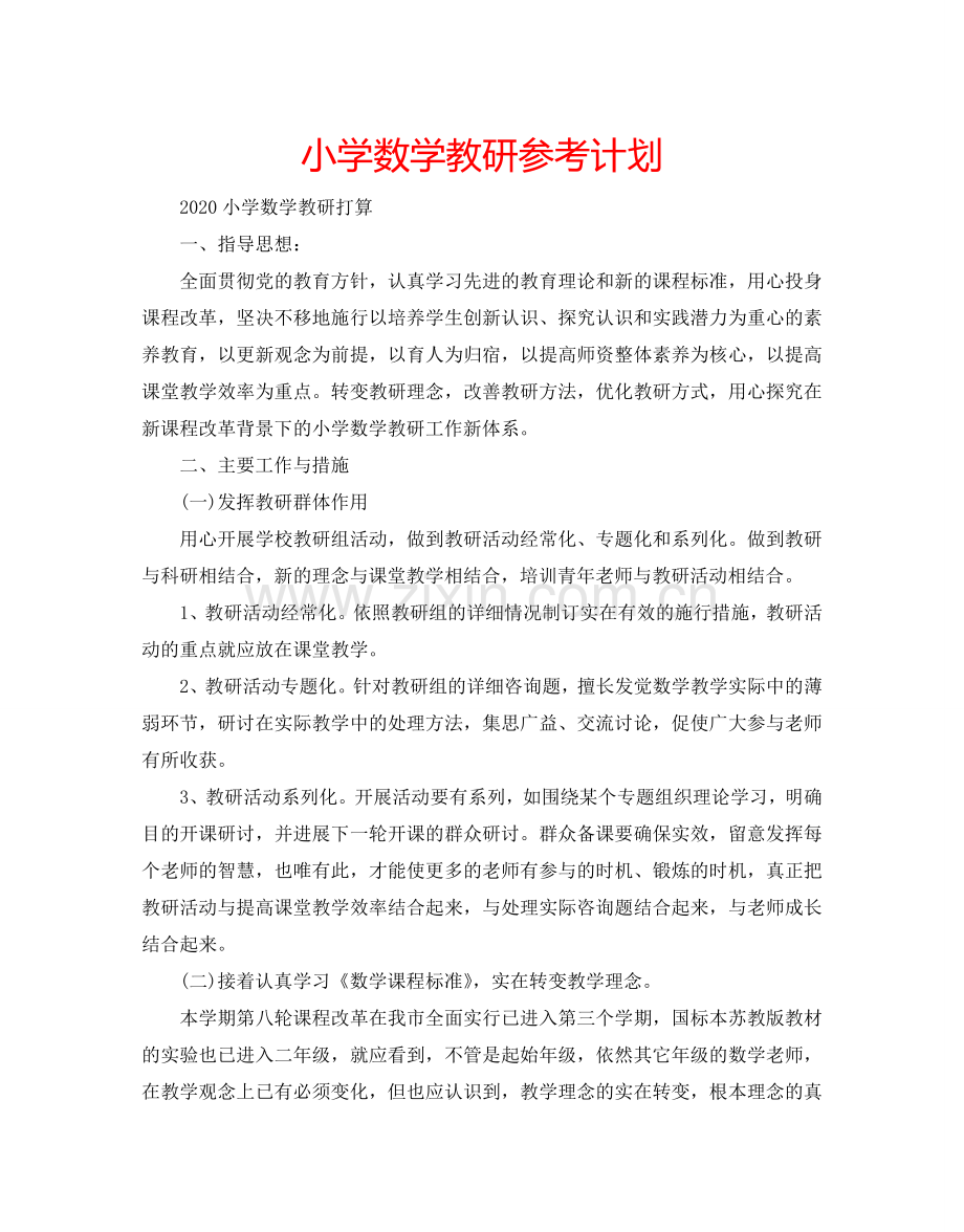 小学数学教研参考计划.doc_第1页
