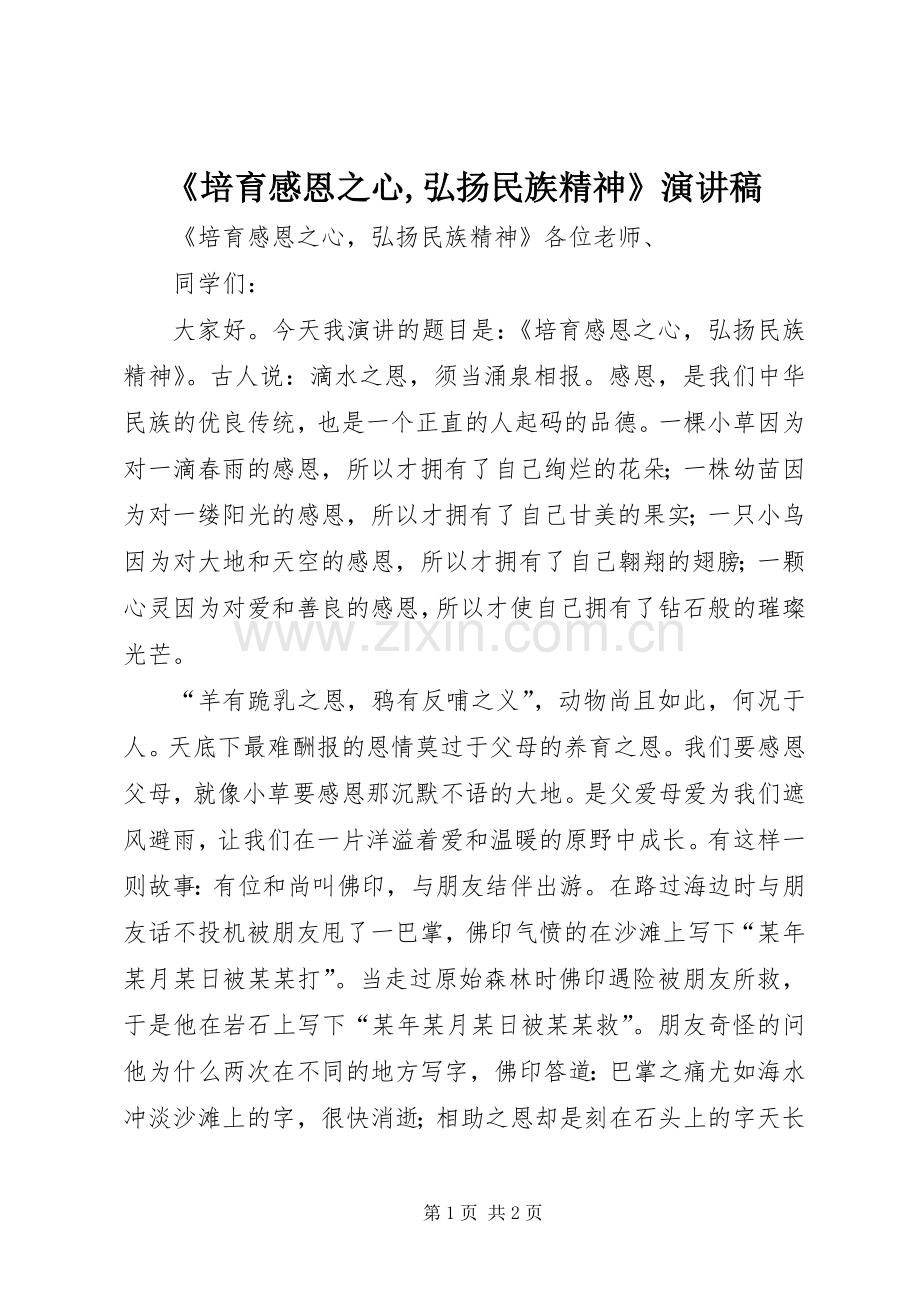 《培育感恩之心,弘扬民族精神》演讲稿范文.docx_第1页
