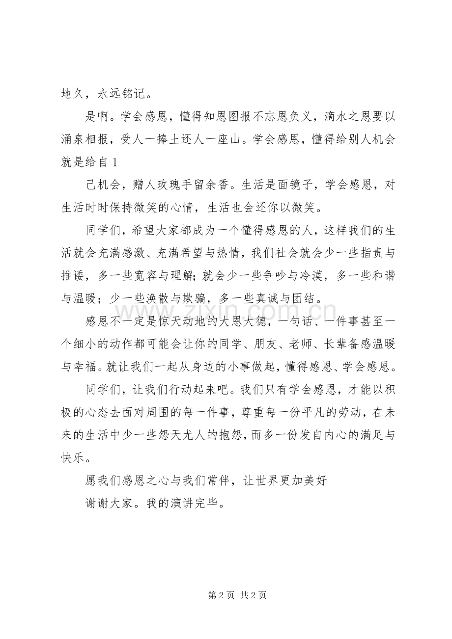 《培育感恩之心,弘扬民族精神》演讲稿范文.docx_第2页