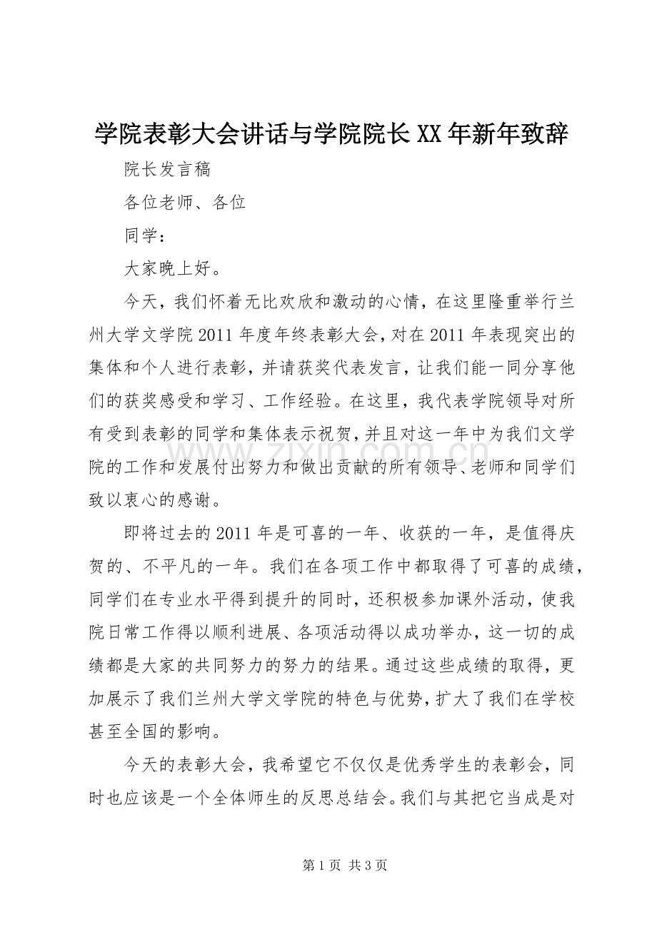 学院表彰大会讲话与学院院长XX年新年演讲致辞.docx_第1页
