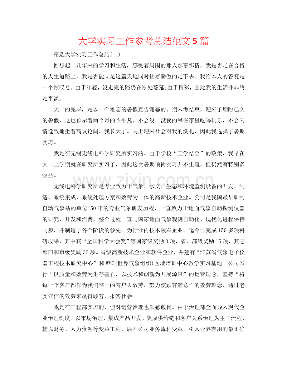 大学实习工作参考总结范文5篇.doc_第1页
