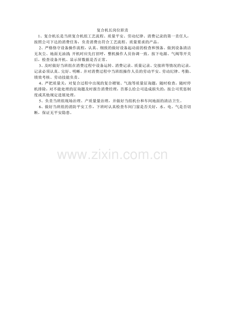 复合机长岗位职责.doc_第1页