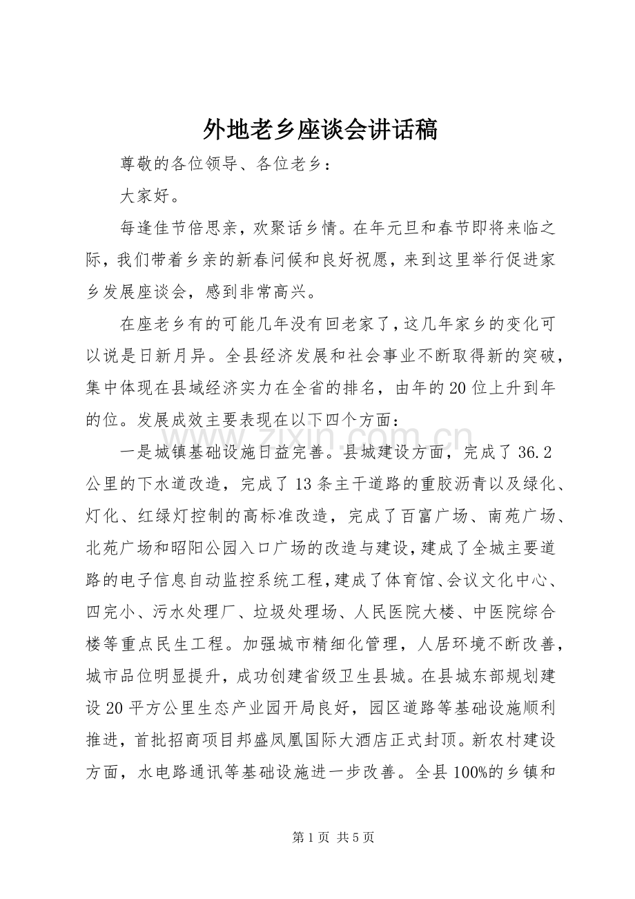 外地老乡座谈会讲话稿.docx_第1页