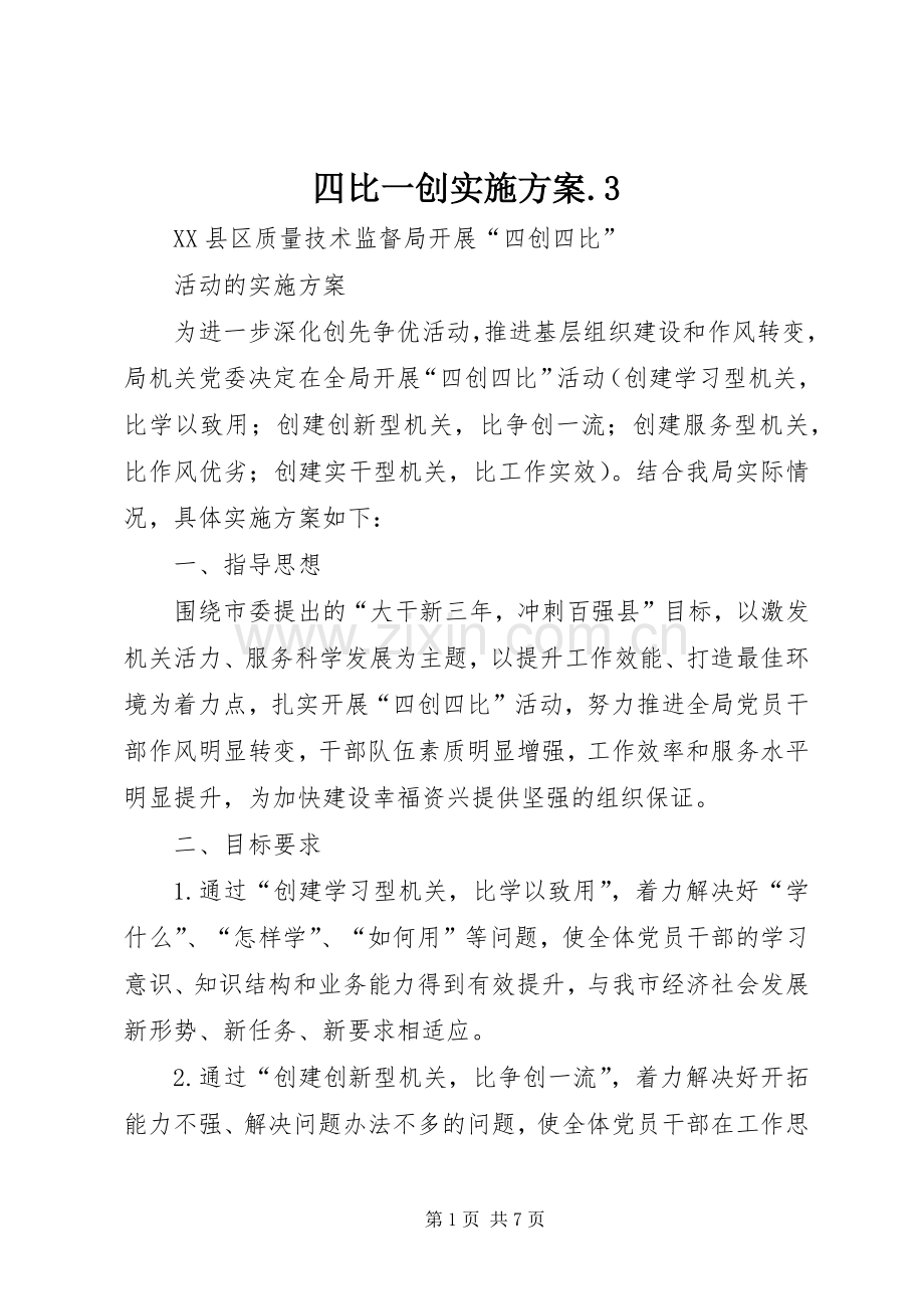 四比一创方案.3 (5).docx_第1页