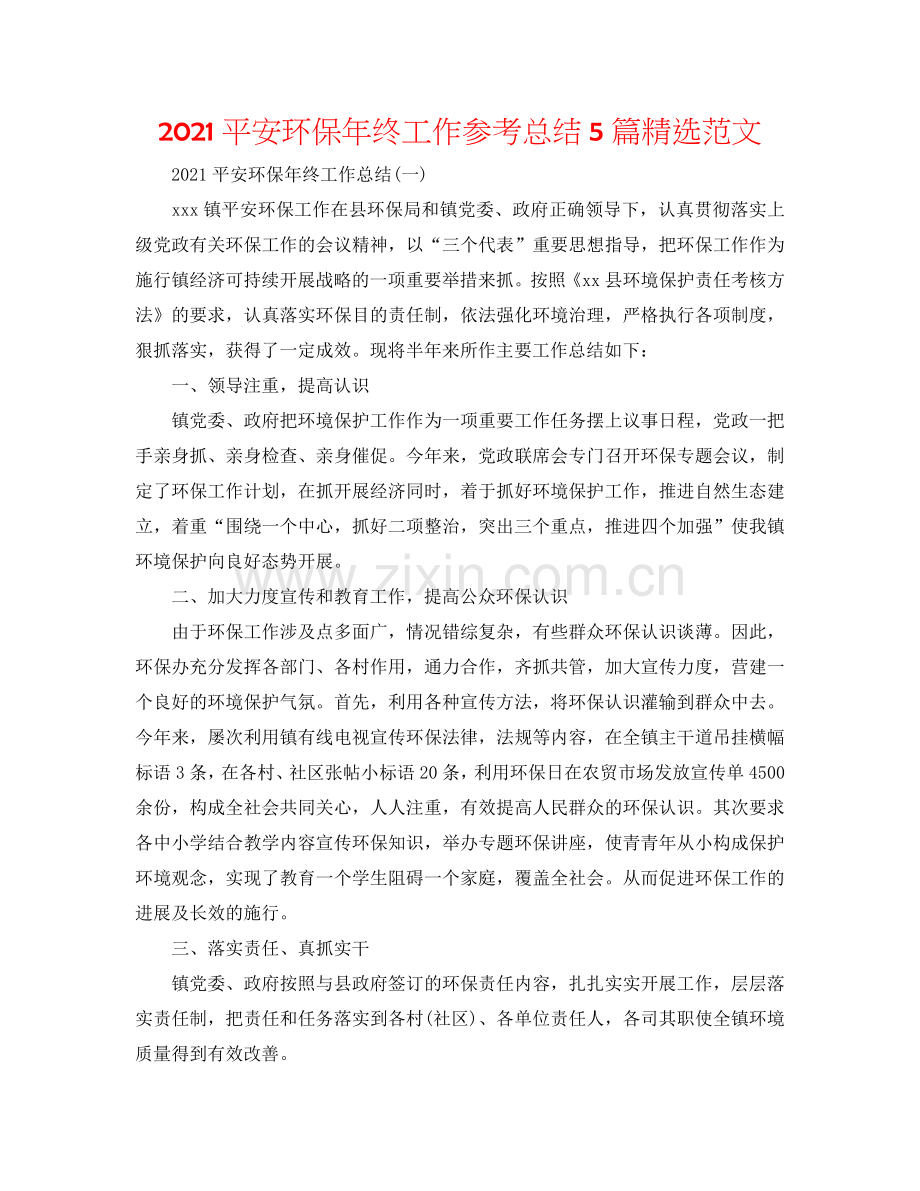 2024安全环保年终工作参考总结5篇范文.doc_第1页
