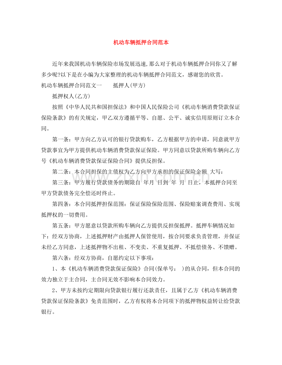 机动车辆抵押合同范本.docx_第1页