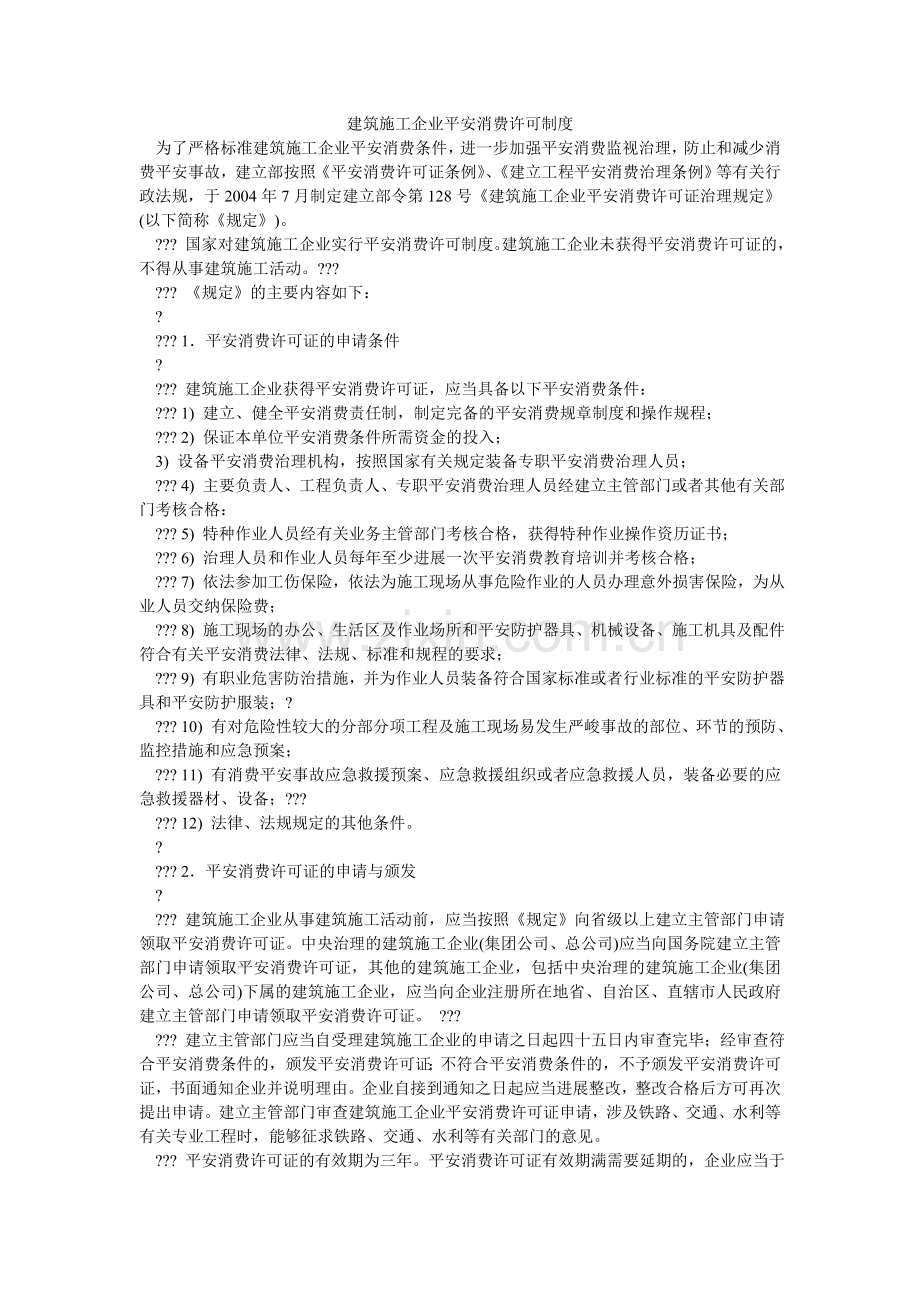 建筑施工企业安全生产许可制度.doc_第1页