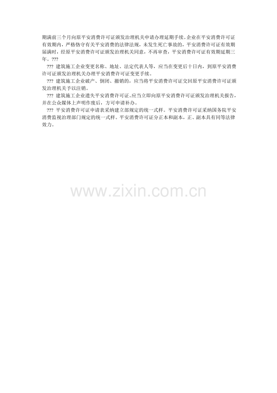 建筑施工企业安全生产许可制度.doc_第2页