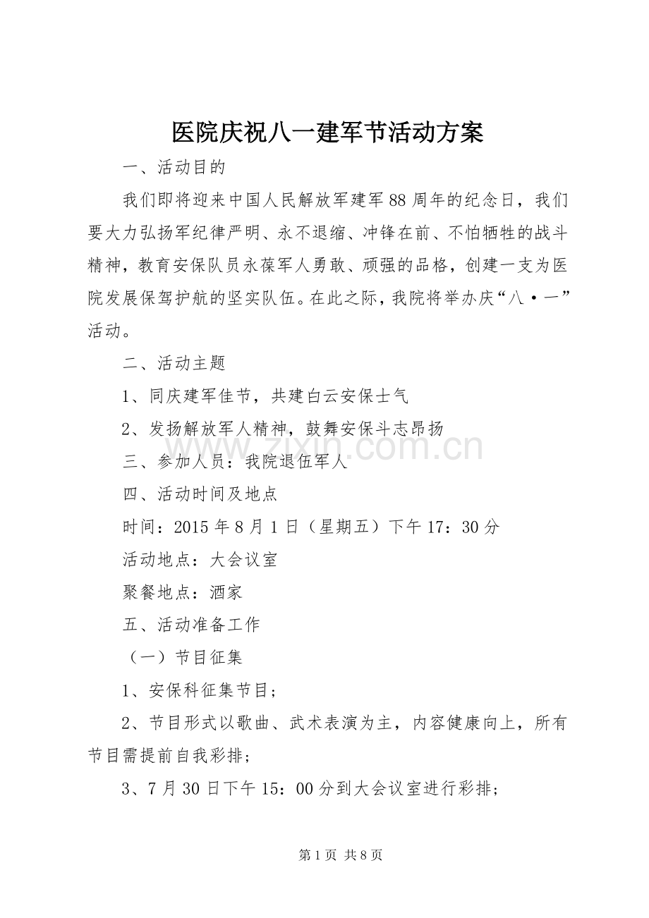 医院庆祝八一建军节活动实施方案 .docx_第1页