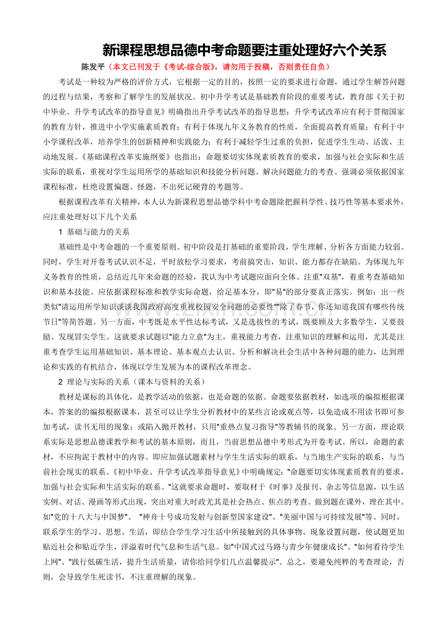 新课程思想品德中考命题要注重处理好六个关系.doc_第1页
