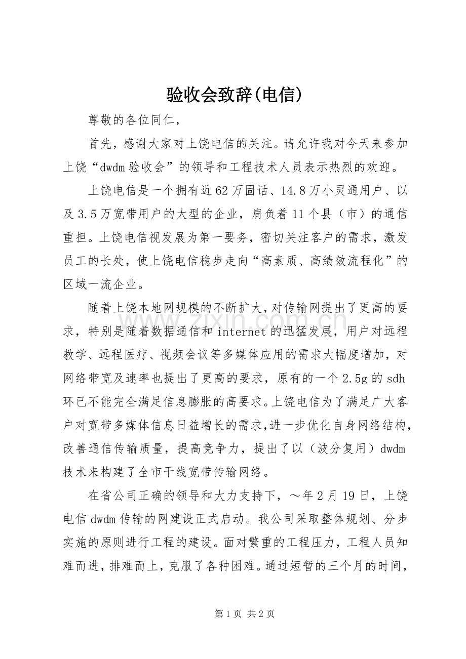 验收会演讲致辞词(电信).docx_第1页