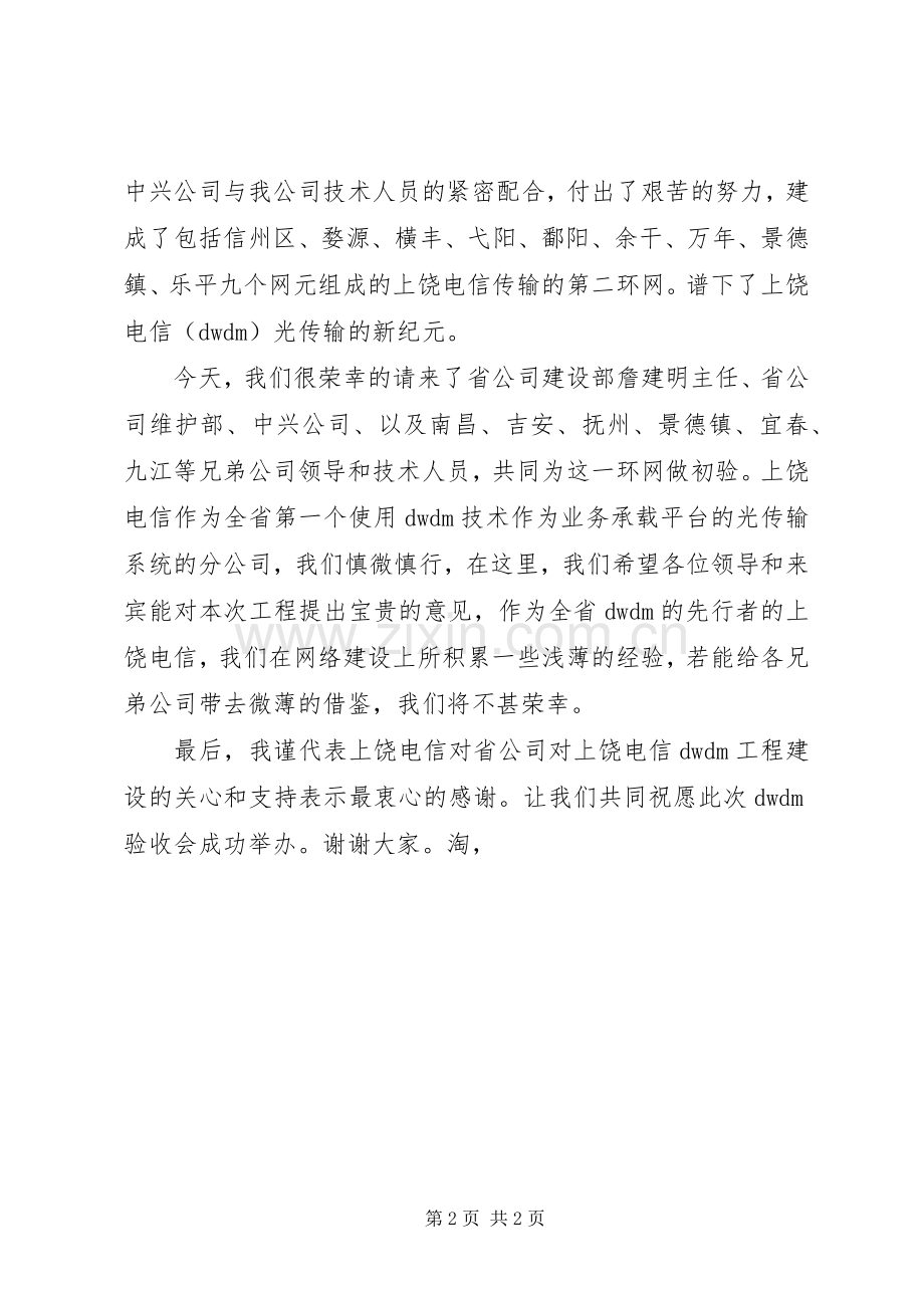 验收会演讲致辞词(电信).docx_第2页