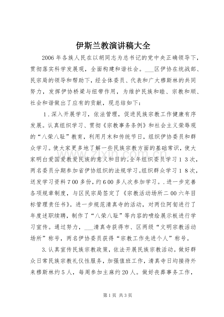伊斯兰教演讲稿范文大全.docx_第1页