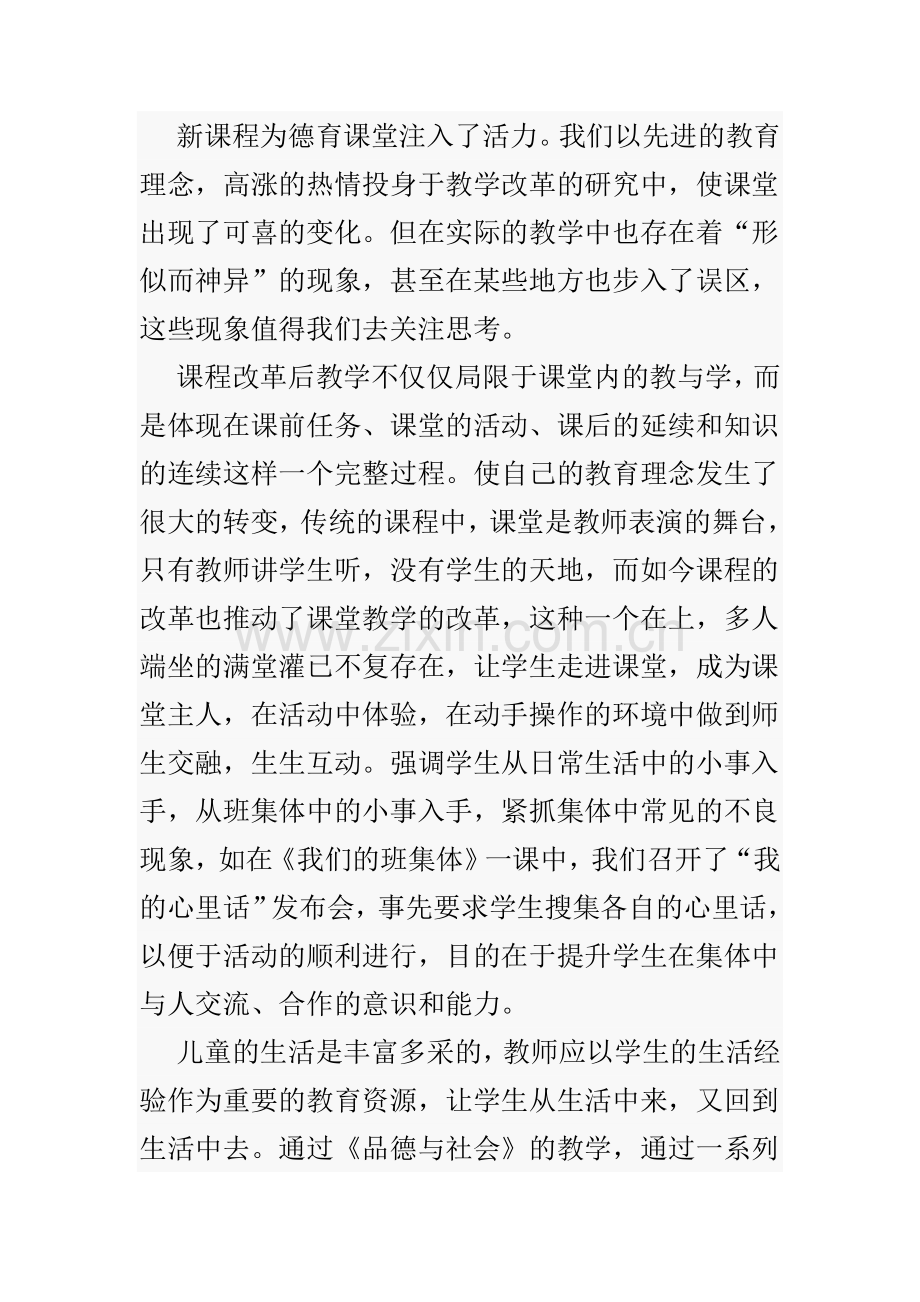 新课程为德育课堂注入了活力.doc_第1页