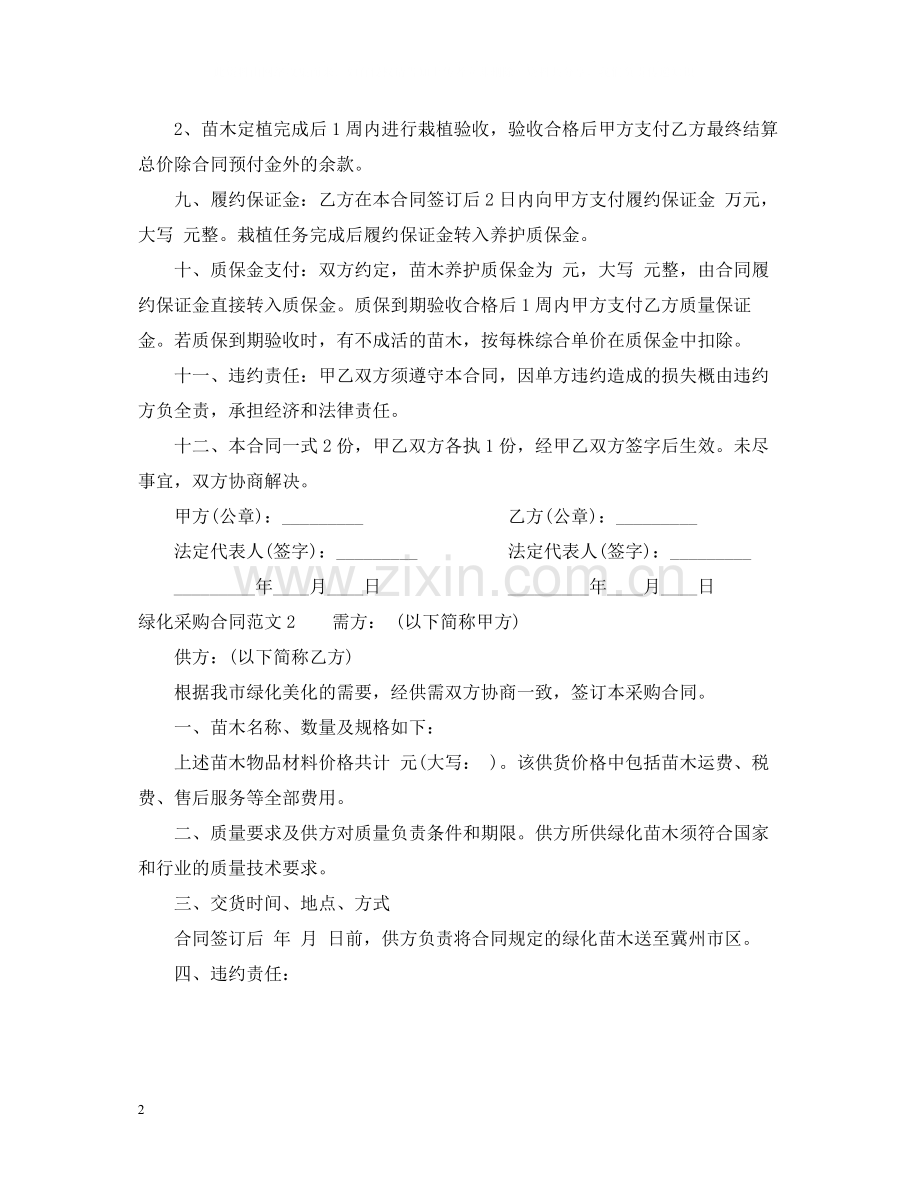 绿化采购合同范本.docx_第2页