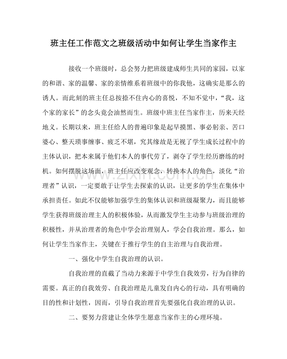 班主任工作范文班级活动中怎么让学生当家作主.doc_第1页