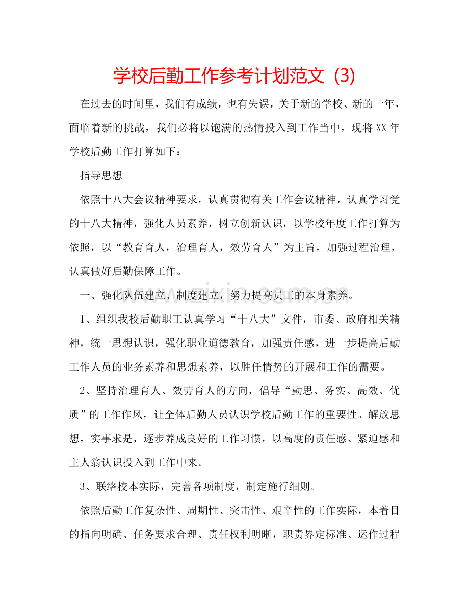 学校后勤工作参考计划范文 (3).doc_第1页