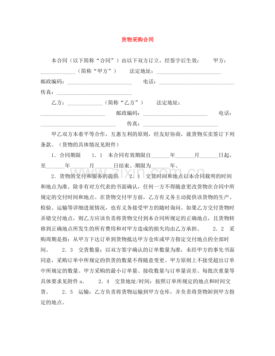 货物采购合同.docx_第1页